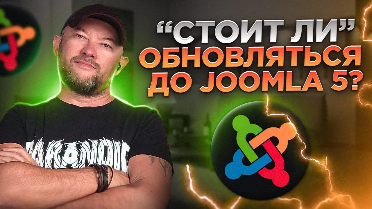 Стоит ли обновляться до Joomla 5?